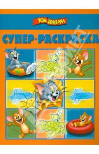 Суперраскраска N РС 1401("Том и Джерри")