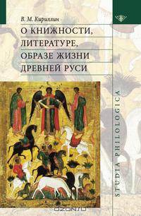 О книжности, литературе, образе жизни Древней Руси