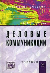 Деловые коммуникации: Учебник / О.В. Папкова., (Гриф)