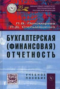 Бухгалтерская (финансовая) отчетность: Учебное пособие / Л.В. Пономарева, Н.Д. Стельмашенко.