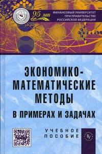 Экономико-математические методы в примерах и задачах: Учебное пособие / А.Н. Гармаш, И.В. Орлова, Н.В. Концевая, Е.Н. Горбатенко; Под ред. А.Н. Гармаш., (Гриф)
