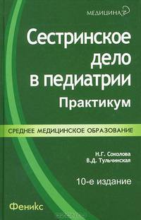 Сестринское дело в педиатрии. Практикум - 10 изд.