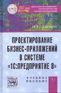 Проектирование бизнес-приложений в системе '1С: Предприятие 8': Учебное пособие / Э.Г. Дадян., (Гриф)