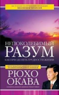 Непоколебимый разум (2552)