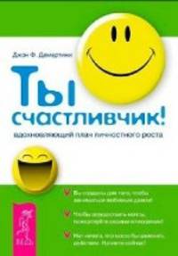 Как добиться успеха, изменив язык вашего тела. Ты счастливчик! Как победить внутренних драконов (комплект из 3 книг)