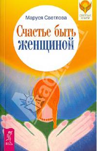 Легкие шаги. Счастье быть женщиной (комплект из 2 книг)