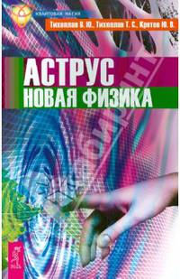 Аструс. Новая физика (2622)