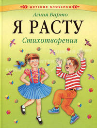 Я расту. стихотворения (Детская классика) (АСТ-Пресс)
