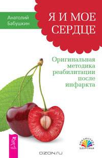 Я и мое сердце. Оригинальная методика реабилитации после инфаркта (2635)