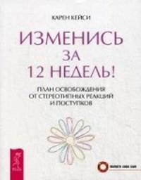 Изменись за 12 недель!
