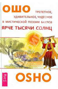 Ярче тысячи солнц. Глубочайшее доверие к жизни. Завтрак гораздо важнее, чем рай (комплект из 3 книг)