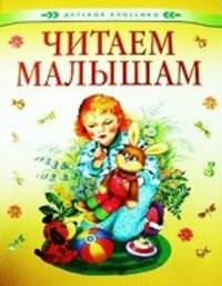 Читаем малышам (Детская классика) (АСТ-Пресс)
