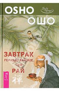 Завтрак гораздо важнее, чем рай (2668)