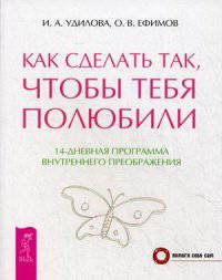 Общаемся с легкостью. Как сделать,чтобы тебя полюбили. Секреты счастливых отношений (комплект из 3 книг)