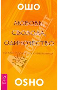 Любовь, свобода, одиночество. Новый взгляд на отношения