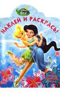 Феи. НР № 13134. Наклей и раскрась!.
