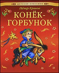 Конек-горбунок.