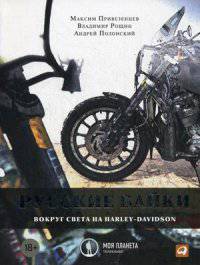 Русские байки: Вокруг света на Harley-Davidson (обложка)