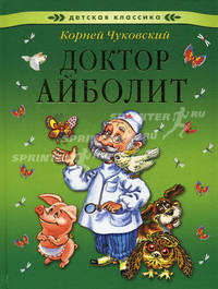 Доктор Айболит. По Гью Лофтингу