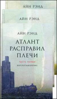 Атлант расправил плечи. В 3-х т.Атлант расправил плечи / А. Рэнд; Пер. с англ. Ю.Р. Соколов и др. - 7-e изд.