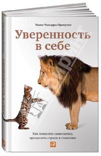 Уверенность в себе. Как повысить самооценку, преодолеть страхи и сомнения