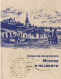 Москва и москвичи (подарочное издание)