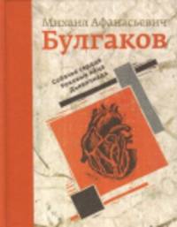 Собачье сердце. Роковые яйца. Дьяволиада (подарочное издание)