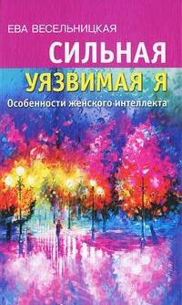 Сильная уязвимая Я. Особенности женского интеллекта