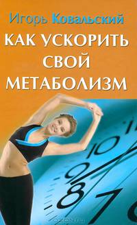 Как ускорить свой метаболизм