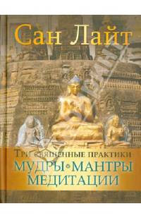 Три священные практики. Мудры, мантры, медитации