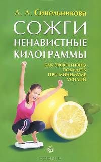 Сожги ненавистные килограммы. Как эффективно похудеть при минимуме усилий