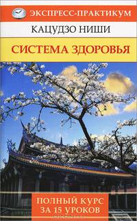 Система здоровья. Полный курс за 15 уроков