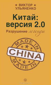 Китай: версия 2.0. Разрушение легенды