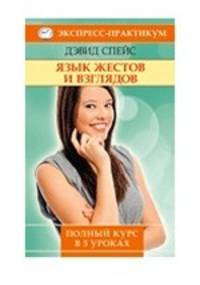 Язык жестов и взглядов. Полный курс в 5 уроках