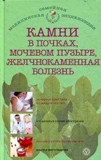 Камни в почках и мочевом пузыре, желчнокаменная болезнь