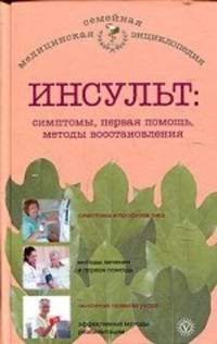 Инсульт: симптомы, первая помощь, методы восстановления