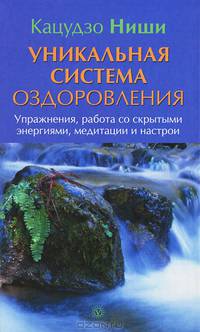 Уникальная система оздоровления. Упражнения, работа со скрытыми энергиями, медитации и настрои