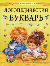 Логопедический букварь (АСТ-Пресс)