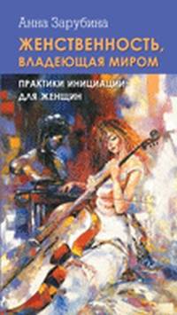 Женственность, владеющая миром. Практики инициации для женщин