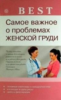 Best. Самое важное о проблемах женской груди