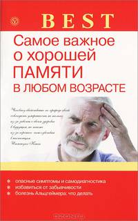 Best. Самое важное о хорошей памяти в любом возрасте