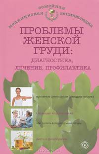 Проблемы женской груди: диагностика, лечение, профилактика