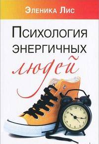 Психология энергичных людей