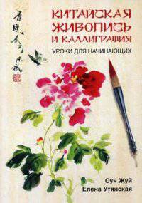 Китайская живопись и каллиграфия. Уроки для начинающих (+ DVD)