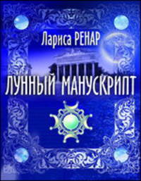 Лунный манускрипт