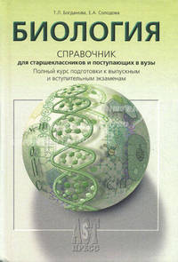 Биология. Справочник для школьников и поступающих в вузы. Курс подготовки к ГИА, ЕГЭ и дополнительным вступительным испытаниям в вузы