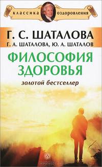 Философия здоровья. Золотой бестселлер