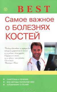 Best. Самое важное о болезнях костей
