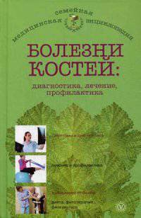 Болезни костей. Диагностика, лечение, профилактика