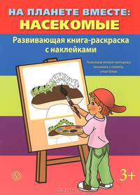 На планете вместе. Насекомые. развивающая книга-раскраска с наклейками. Для детей от 3 лет